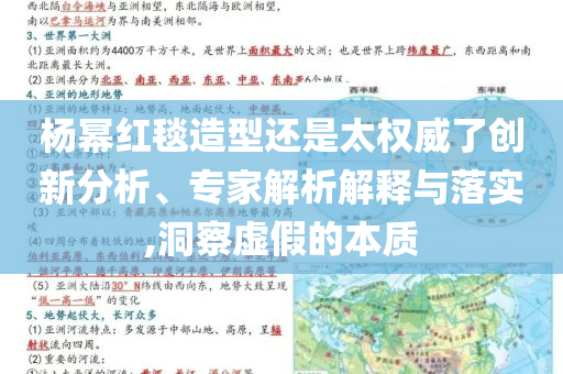 楊冪紅毯造型還是太權(quán)威了創(chuàng)新分析、專家解析解釋與落實,洞察虛假的本質(zhì)