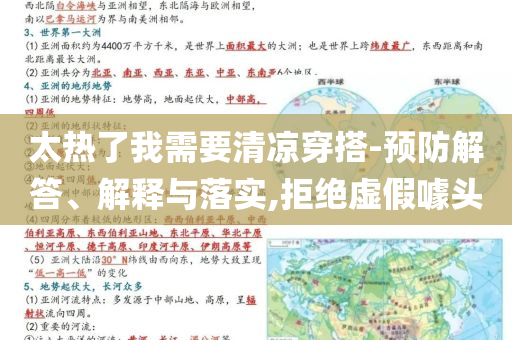 太熱了我需要清涼穿搭-預(yù)防解答、解釋與落實(shí),拒絕虛假噱頭