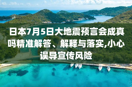 日本7月5日大地震預(yù)言會(huì)成真嗎精準(zhǔn)解答、解釋與落實(shí),小心誤導(dǎo)宣傳風(fēng)險(xiǎn)
