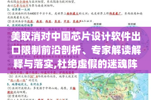 美取消對中國芯片設計軟件出口限制前沿剖析、專家解讀解釋與落實,杜絕虛假的迷魂陣