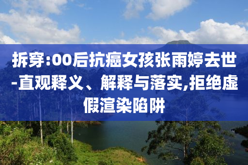 拆穿:00后抗癌女孩張雨婷去世-直觀釋義、解釋與落實,拒絕虛假渲染陷阱