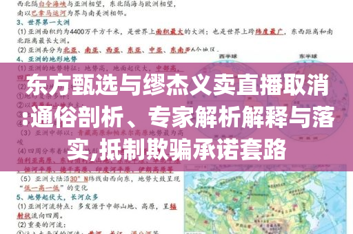 東方甄選與繆杰義賣直播取消:通俗剖析、專家解析解釋與落實(shí),抵制欺騙承諾套路