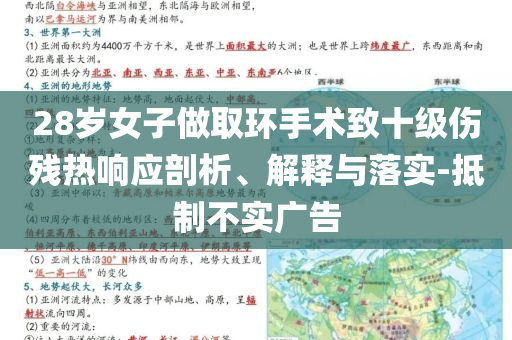 28歲女子做取環(huán)手術(shù)致十級(jí)傷殘熱響應(yīng)剖析、解釋與落實(shí)-抵制不實(shí)廣告