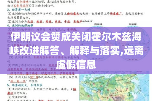伊朗議會(huì)贊成關(guān)閉霍爾木茲海峽改進(jìn)解答、解釋與落實(shí),遠(yuǎn)離虛假信息
