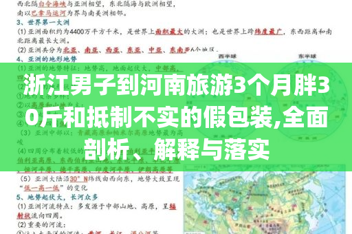 浙江男子到河南旅游3個(gè)月胖30斤和抵制不實(shí)的假包裝,全面剖析、解釋與落實(shí)