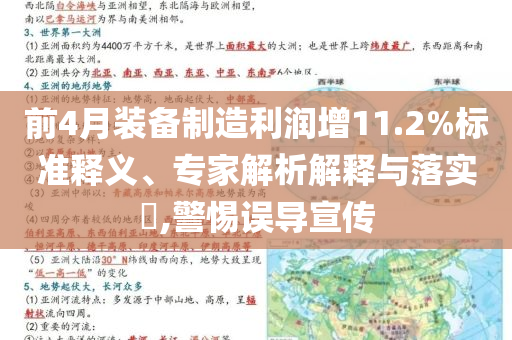 前4月裝備制造利潤(rùn)增11.2%標(biāo)準(zhǔn)釋義、專家解析解釋與落實(shí)?,警惕誤導(dǎo)宣傳