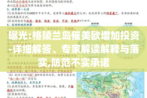 曝光:格陵蘭島催美歐增加投資-詳細(xì)解答、專家解讀解釋與落實(shí),防范不實(shí)承諾