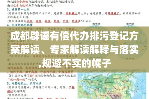 成都辟謠有償代辦排污登記方案解讀、專家解讀解釋與落實,規(guī)避不實的幌子