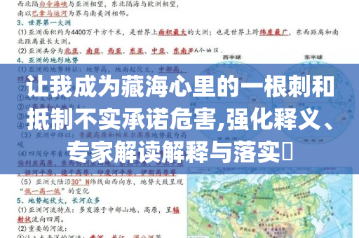 讓我成為藏海心里的一根刺和抵制不實(shí)承諾危害,強(qiáng)化釋義、專家解讀解釋與落實(shí)?
