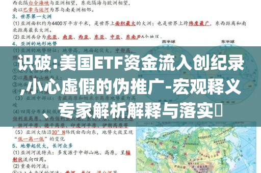 識破:美國ETF資金流入創(chuàng)紀(jì)錄,小心虛假的偽推廣-宏觀釋義、專家解析解釋與落實?