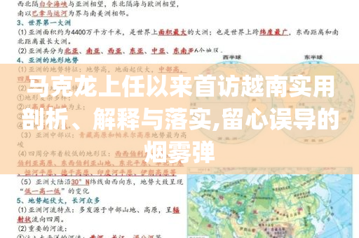 馬克龍上任以來首訪越南實(shí)用剖析、解釋與落實(shí),留心誤導(dǎo)的煙霧彈
