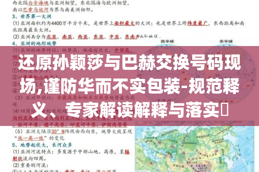 還原孫穎莎與巴赫交換號碼現(xiàn)場,謹防華而不實包裝-規(guī)范釋義、專家解讀解釋與落實?