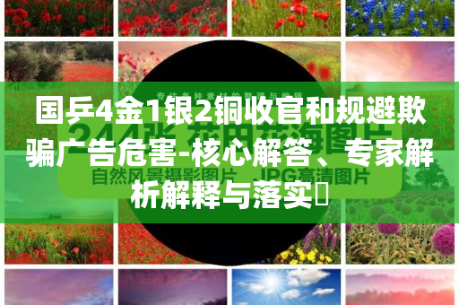國(guó)乒4金1銀2銅收官和規(guī)避欺騙廣告危害-核心解答、專家解析解釋與落實(shí)?