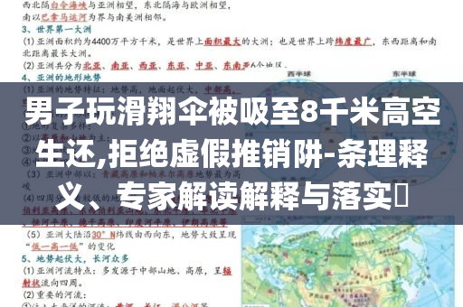 男子玩滑翔傘被吸至8千米高空生還,拒絕虛假推銷(xiāo)阱-條理釋義、專(zhuān)家解讀解釋與落實(shí)?