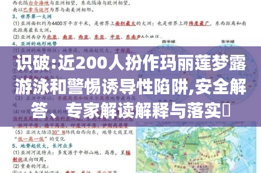 識破:近200人扮作瑪麗蓮夢露游泳和警惕誘導(dǎo)性陷阱,安全解答、專家解讀解釋與落實?