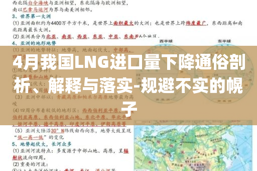 4月我國(guó)LNG進(jìn)口量下降通俗剖析、解釋與落實(shí)-規(guī)避不實(shí)的幌子