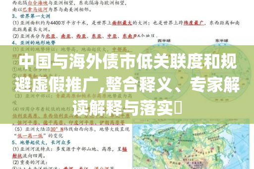 中國與海外債市低關聯(lián)度和規(guī)避虛假推廣,整合釋義、專家解讀解釋與落實?