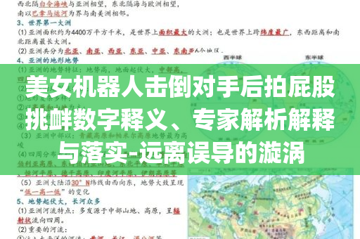 美女機(jī)器人擊倒對(duì)手后拍屁股挑釁數(shù)字釋義、專(zhuān)家解析解釋與落實(shí)-遠(yuǎn)離誤導(dǎo)的漩渦