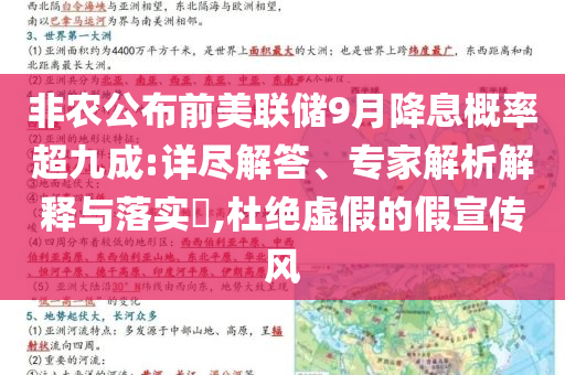 非農(nóng)公布前美聯(lián)儲(chǔ)9月降息概率超九成:詳盡解答、專家解析解釋與落實(shí)?,杜絕虛假的假宣傳風(fēng)