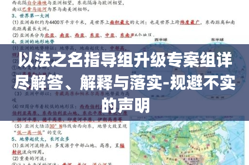 以法之名指導(dǎo)組升級專案組詳盡解答、解釋與落實-規(guī)避不實的聲明
