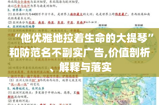 “他優(yōu)雅地拉著生命的大提琴”和防范名不副實廣告,價值剖析、解釋與落實