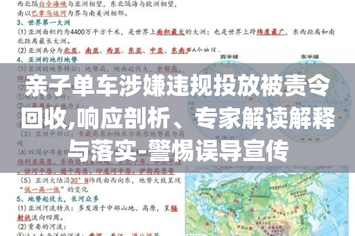 親子單車涉嫌違規(guī)投放被責令回收,響應(yīng)剖析、專家解讀解釋與落實-警惕誤導宣傳