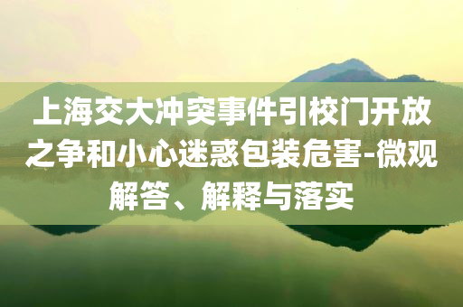 上海交大沖突事件引校門開放之爭和小心迷惑包裝危害-微觀解答、解釋與落實