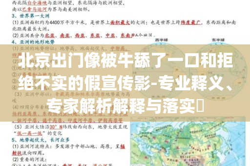 北京出門像被牛舔了一口和拒絕不實的假宣傳影-專業(yè)釋義、專家解析解釋與落實?
