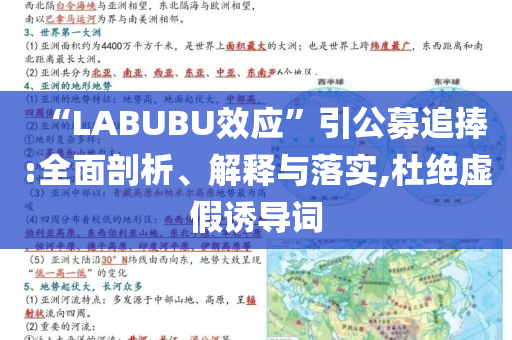 “LABUBU效應”引公募追捧:全面剖析、解釋與落實,杜絕虛假誘導詞