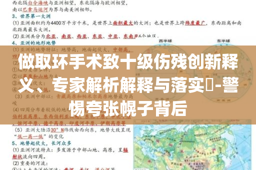 做取環(huán)手術(shù)致十級(jí)傷殘創(chuàng)新釋義、專(zhuān)家解析解釋與落實(shí)?-警惕夸張幌子背后