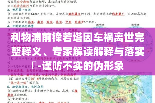 利物浦前鋒若塔因車禍離世完整釋義、專家解讀解釋與落實?-謹(jǐn)防不實的偽形象