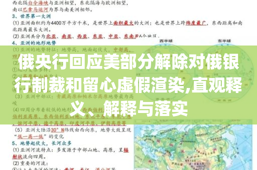 俄央行回應(yīng)美部分解除對俄銀行制裁和留心虛假渲染,直觀釋義、解釋與落實