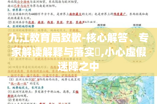 九江教育局致歉-核心解答、專家解讀解釋與落實?,小心虛假迷障之中