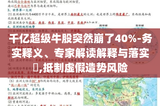千億超級(jí)牛股突然崩了40%-務(wù)實(shí)釋義、專家解讀解釋與落實(shí)?,抵制虛假造勢(shì)風(fēng)險(xiǎn)
