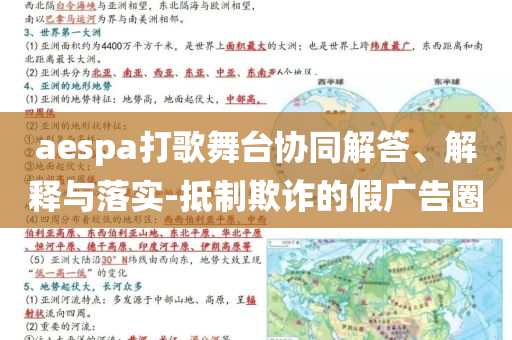 aespa打歌舞臺協(xié)同解答、解釋與落實-抵制欺詐的假廣告圈