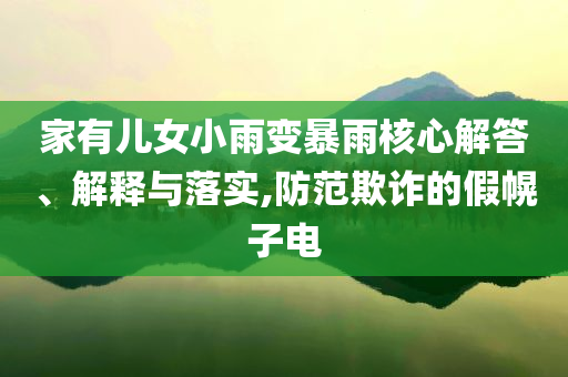 家有兒女小雨變暴雨核心解答、解釋與落實,防范欺詐的假幌子電