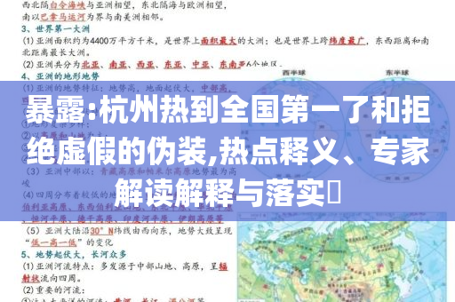 暴露:杭州熱到全國第一了和拒絕虛假的偽裝,熱點(diǎn)釋義、專家解讀解釋與落實(shí)?
