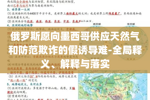 俄羅斯愿向墨西哥供應天然氣和防范欺詐的假誘導難-全局釋義、解釋與落實