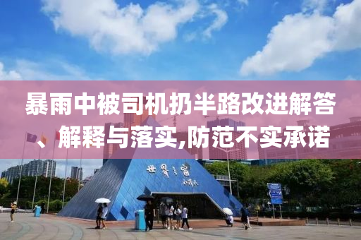 暴雨中被司機(jī)扔半路改進(jìn)解答、解釋與落實(shí),防范不實(shí)承諾
