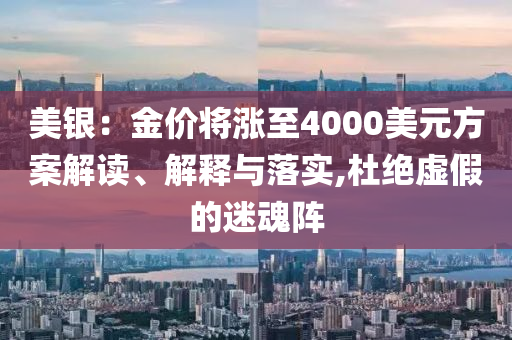 美銀：金價將漲至4000美元方案解讀、解釋與落實,杜絕虛假的迷魂陣