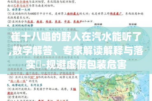 崔十八唱的野人在汽水能聽了,數(shù)字解答、專家解讀解釋與落實(shí)?-規(guī)避虛假包裝危害