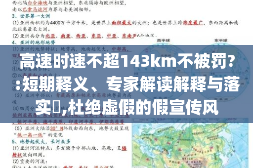 高速時速不超143km不被罰?:短期釋義、專家解讀解釋與落實?,杜絕虛假的假宣傳風