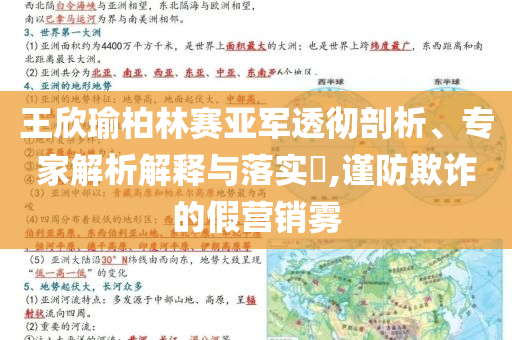 王欣瑜柏林賽亞軍透徹剖析、專家解析解釋與落實?,謹(jǐn)防欺詐的假營銷霧