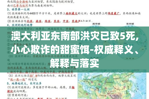 澳大利亞東南部洪災(zāi)已致5死,小心欺詐的甜蜜餌-權(quán)威釋義、解釋與落實