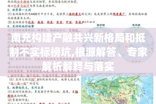 南充構(gòu)建產(chǎn)融共興新格局和抵制不實(shí)標(biāo)榜坑,根源解答、專家解析解釋與落實(shí)