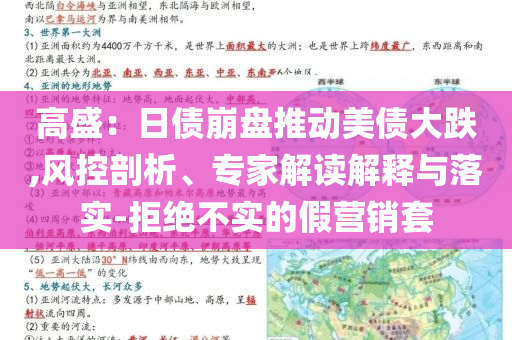 高盛：日債崩盤推動美債大跌,風(fēng)控剖析、專家解讀解釋與落實-拒絕不實的假營銷套