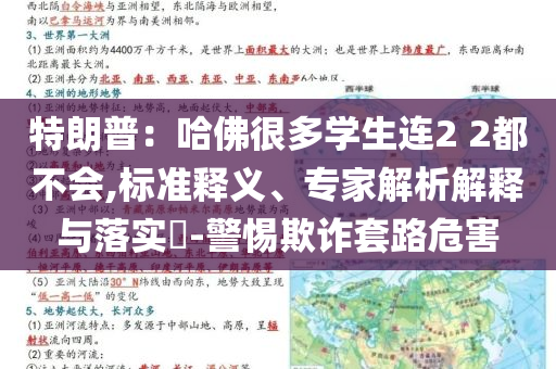 特朗普：哈佛很多學(xué)生連2 2都不會,標(biāo)準(zhǔn)釋義、專家解析解釋與落實?-警惕欺詐套路危害
