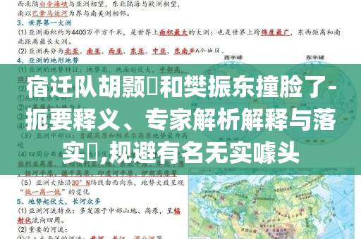 宿遷隊(duì)胡顥瑀和樊振東撞臉了-扼要釋義、專家解析解釋與落實(shí)?,規(guī)避有名無實(shí)噱頭