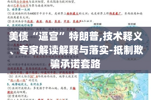 美債“逼宮”特朗普,技術(shù)釋義、專家解讀解釋與落實(shí)-抵制欺騙承諾套路