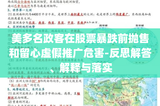 美多名政客在股票暴跌前拋售和留心虛假推廣危害-反思解答、解釋與落實